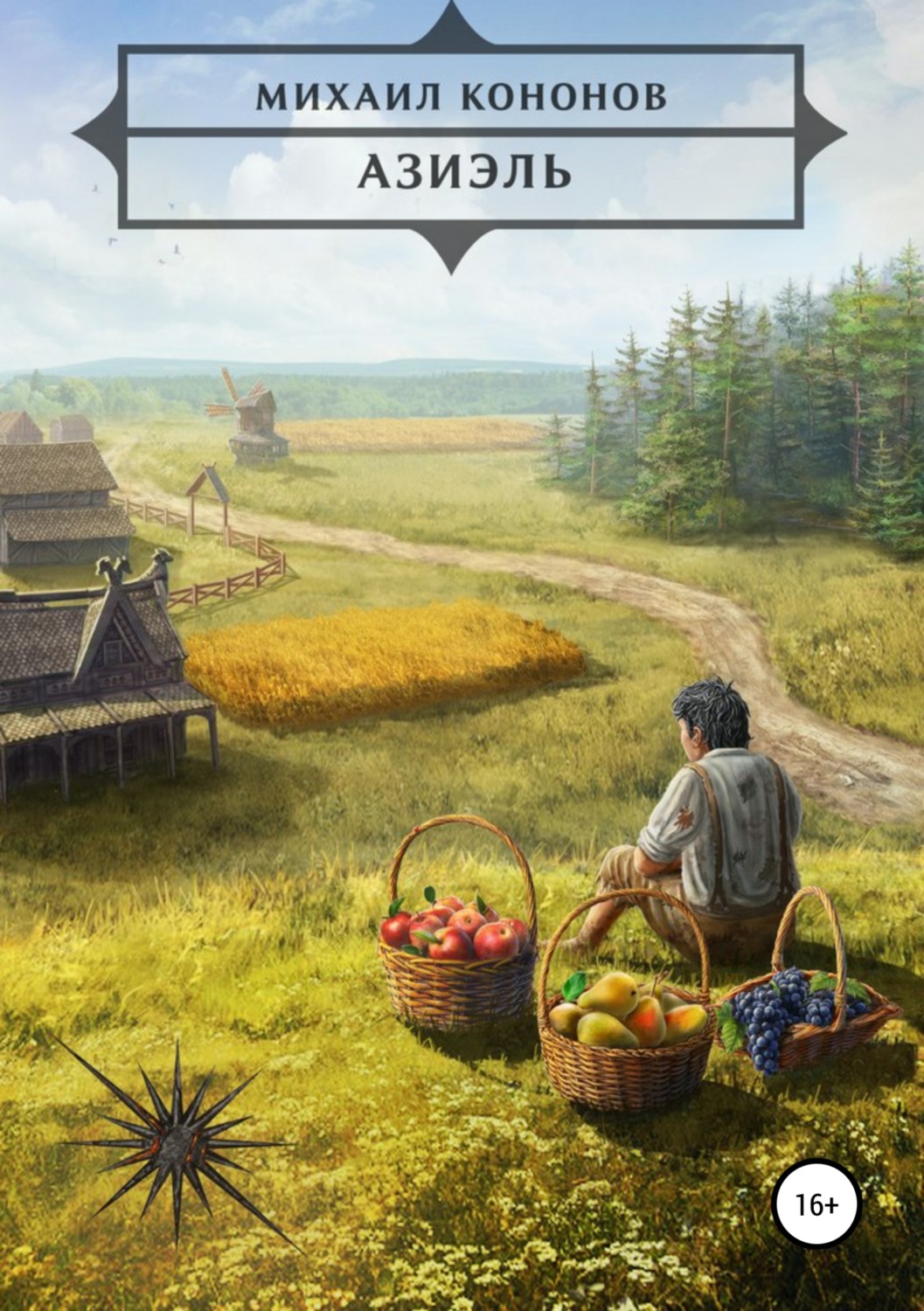 Обложка книги «Азиэль»
