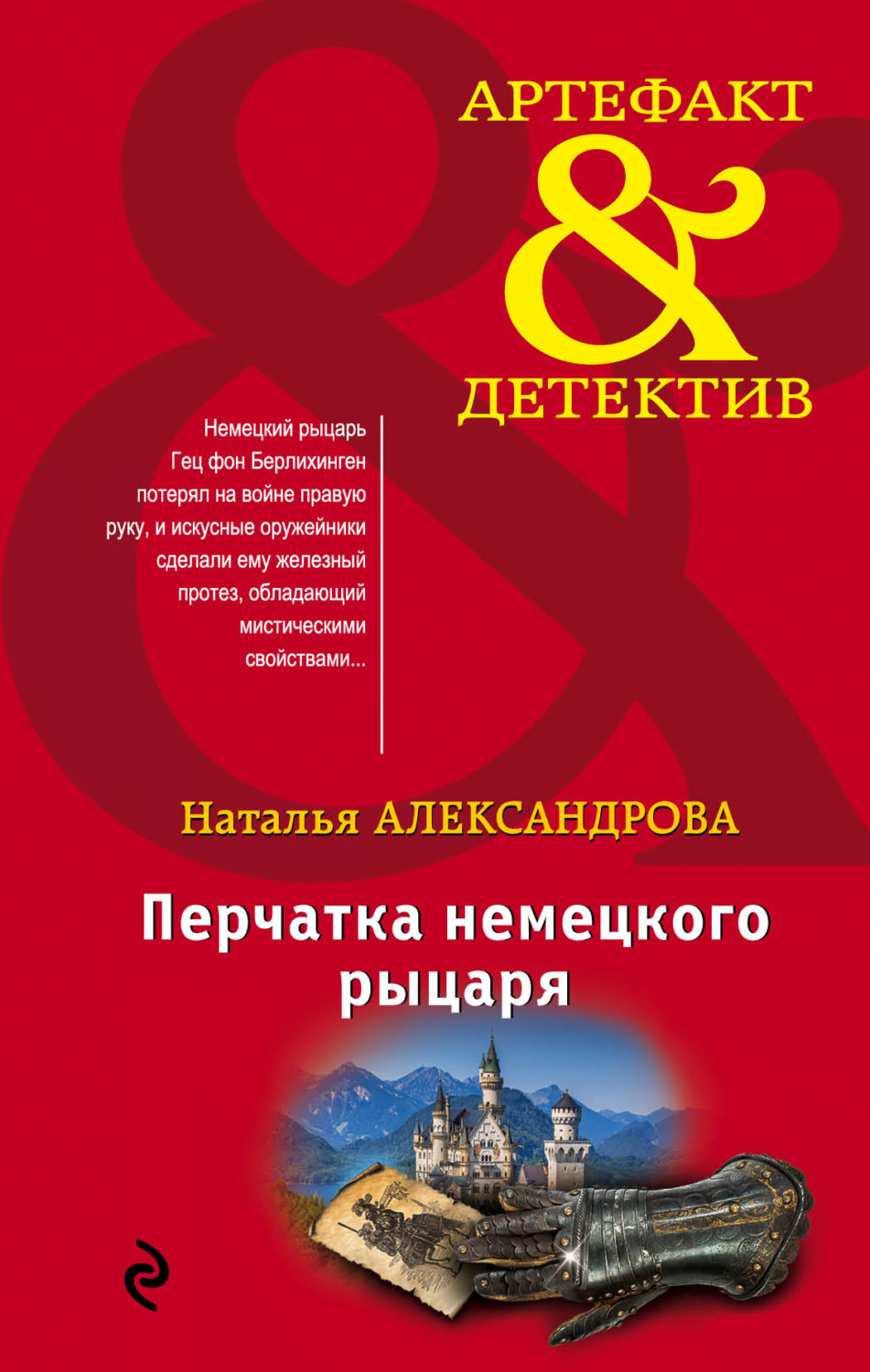 Обложка книги «Перчатка немецкого рыцаря»