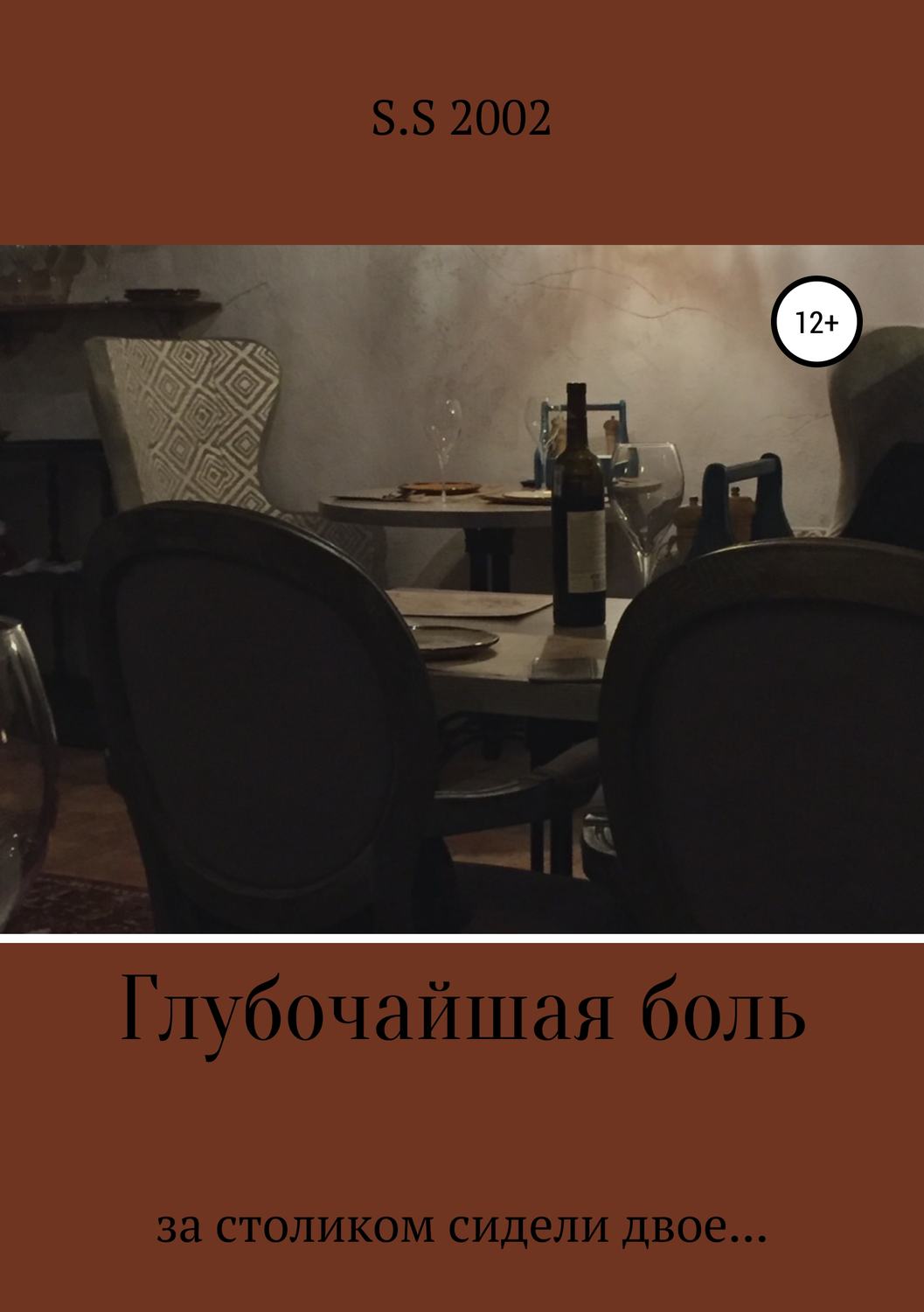 Обложка книги «Глубочайшая боль»