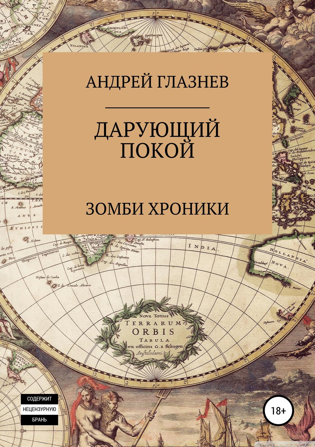 Обложка книги «Зомби хроники: Дарующий покой»