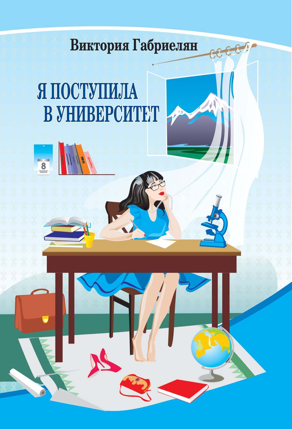 Обложка книги «Я поступила в университет (сборник)»