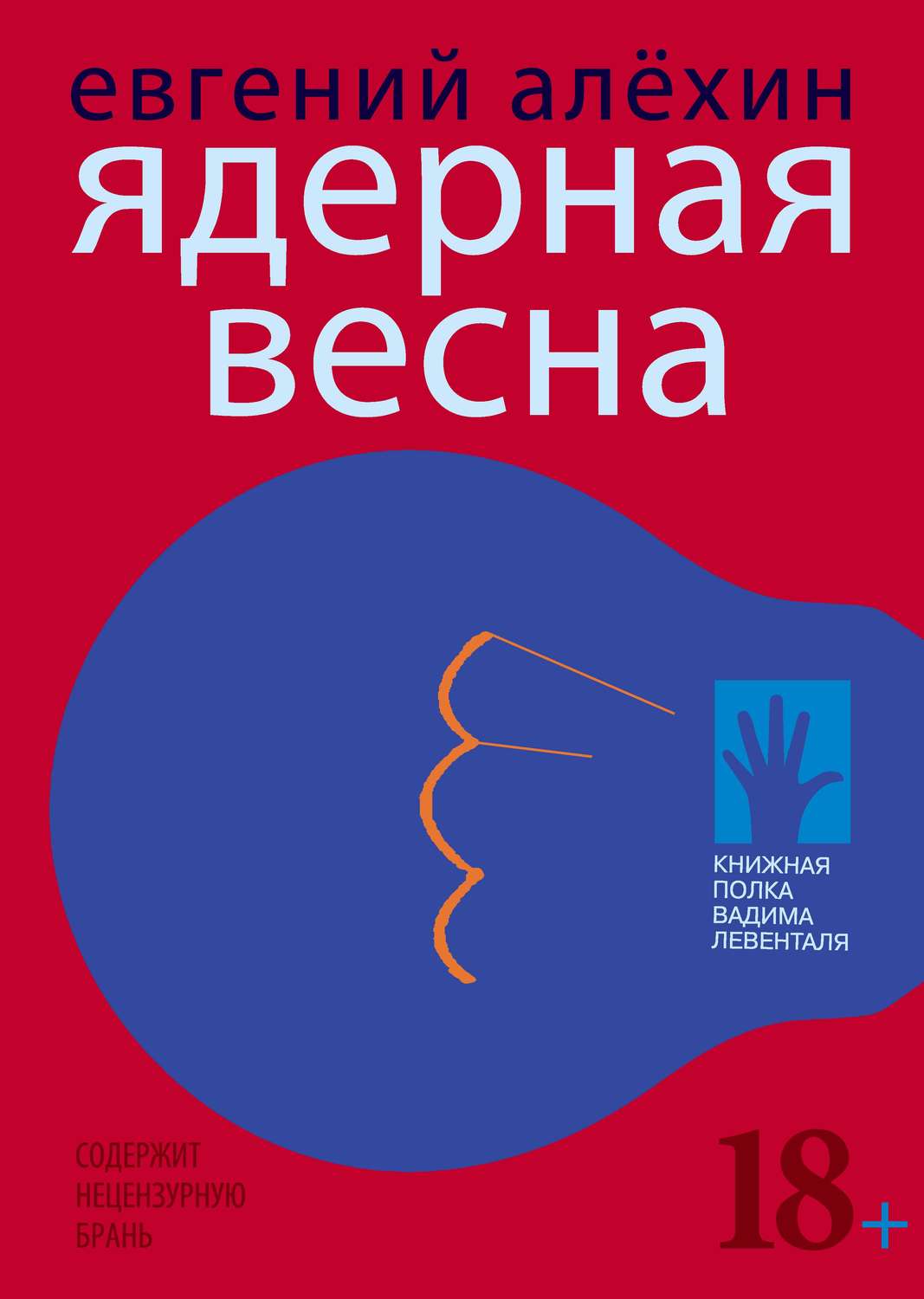 Обложка книги «Ядерная весна (сборник)»