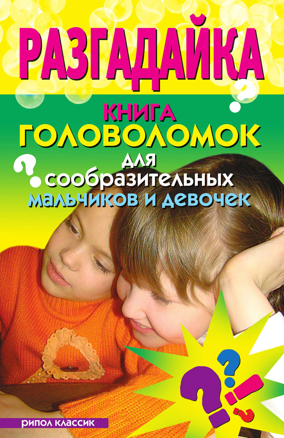 Обложка книги «Разгадайка. Книга головоломок для сообразительных мальчиков и девочек»