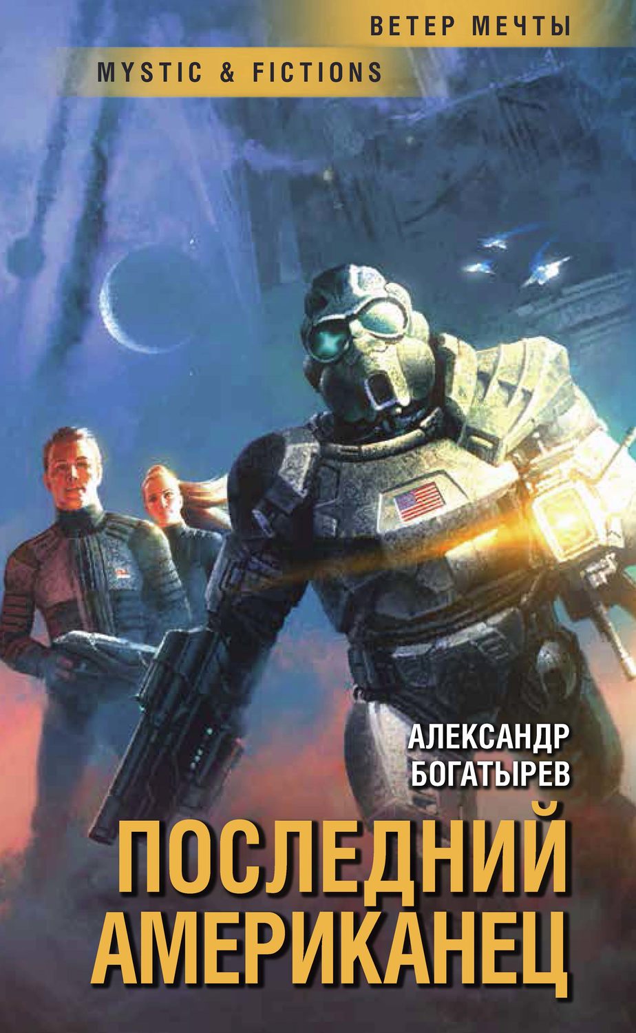 Обложка книги «Последний американец»