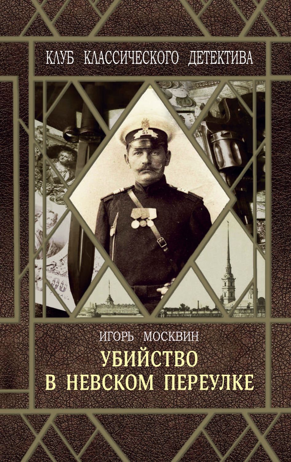 Обложка книги «Убийство в Невском переулке»