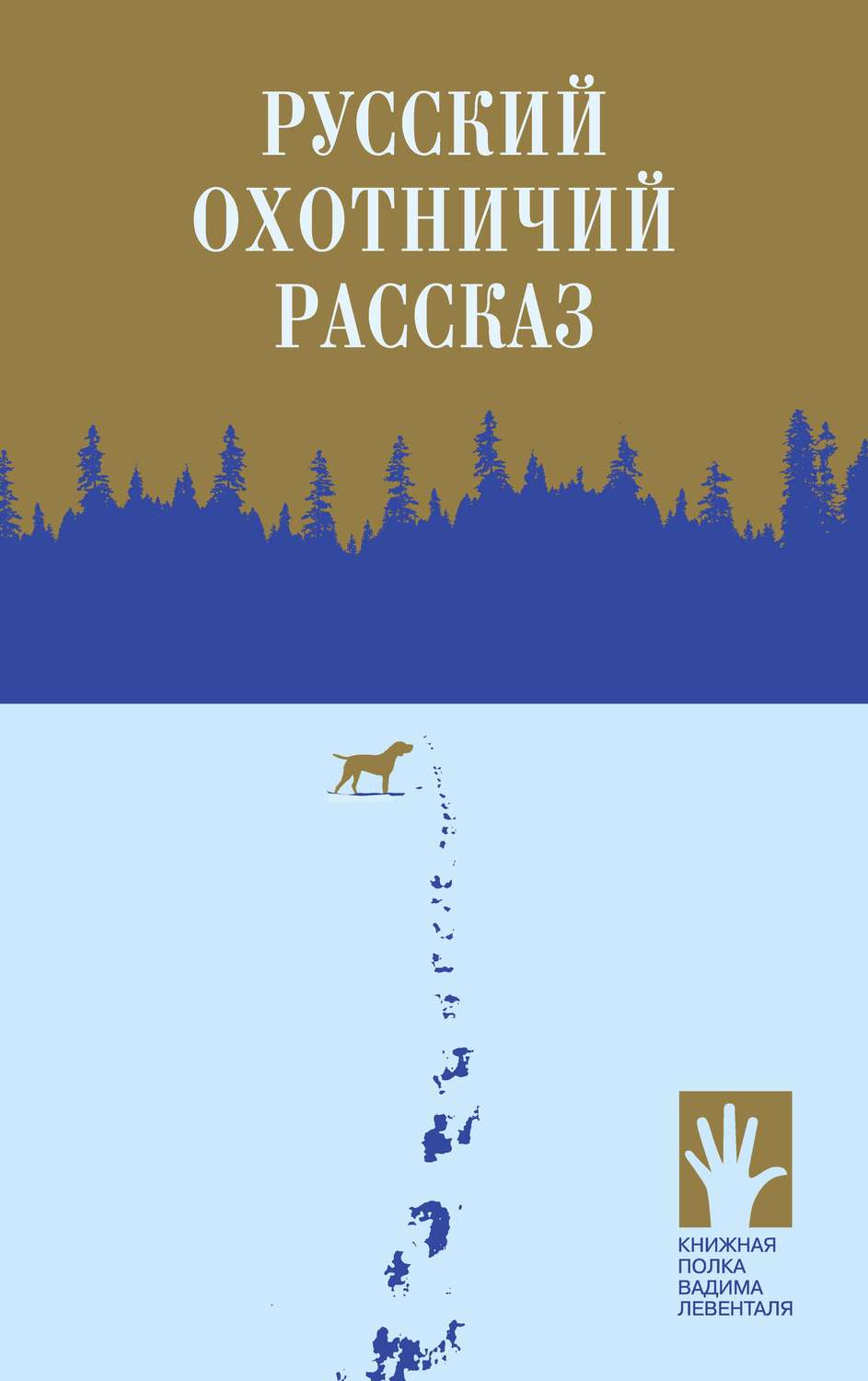 Обложка книги «Русский охотничий рассказ»