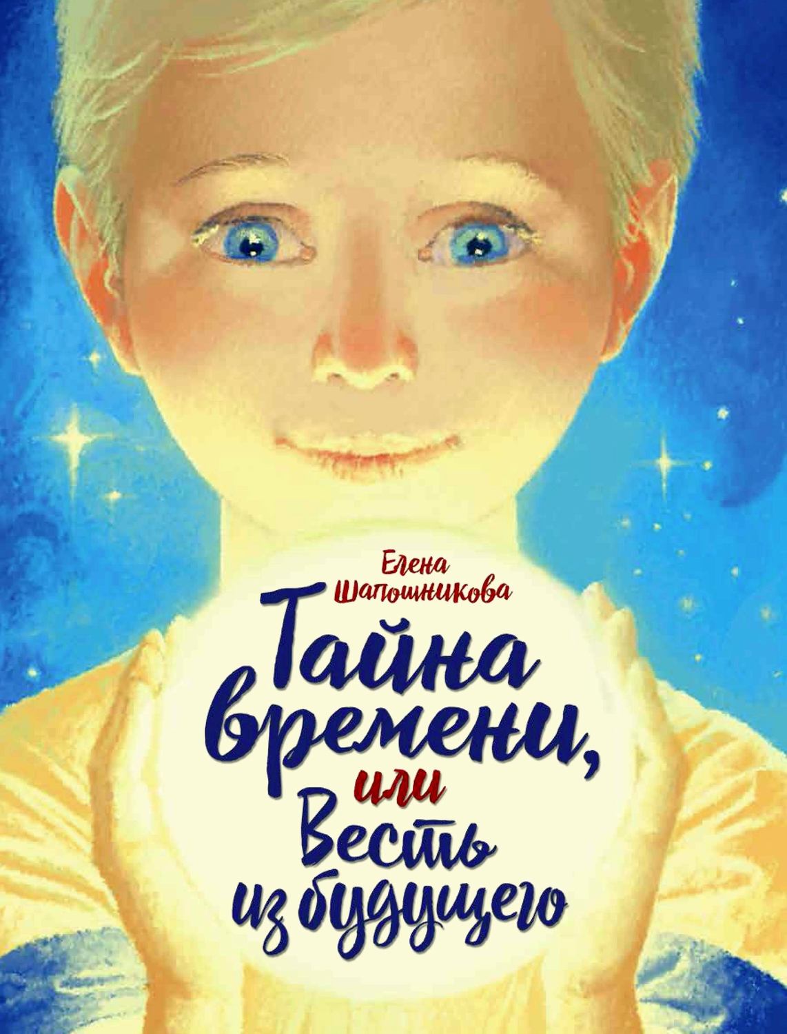 Обложка книги «Тайна времени, или Весть из будущего»
