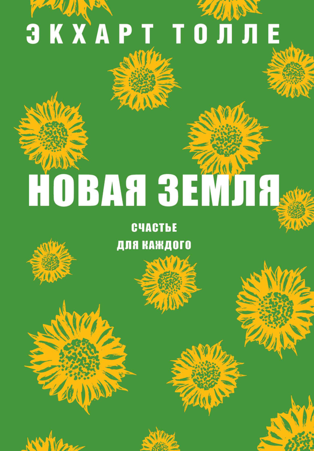 Обложка книги «Новая земля. Счастье для каждого»