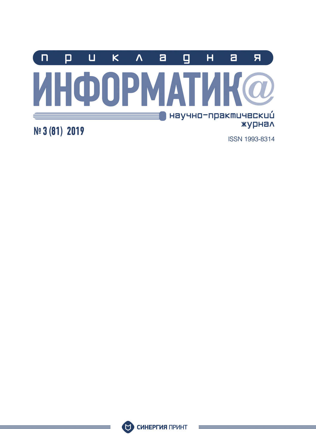 Обложка книги «Прикладная информатика №3 (81) 2019»
