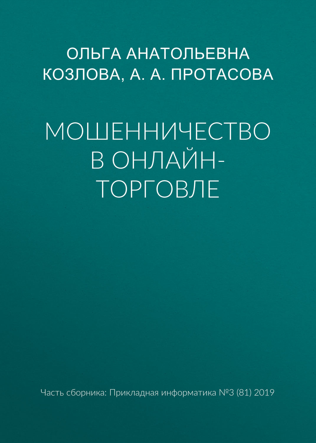 Обложка книги «Мошенничество в онлайн-торговле»