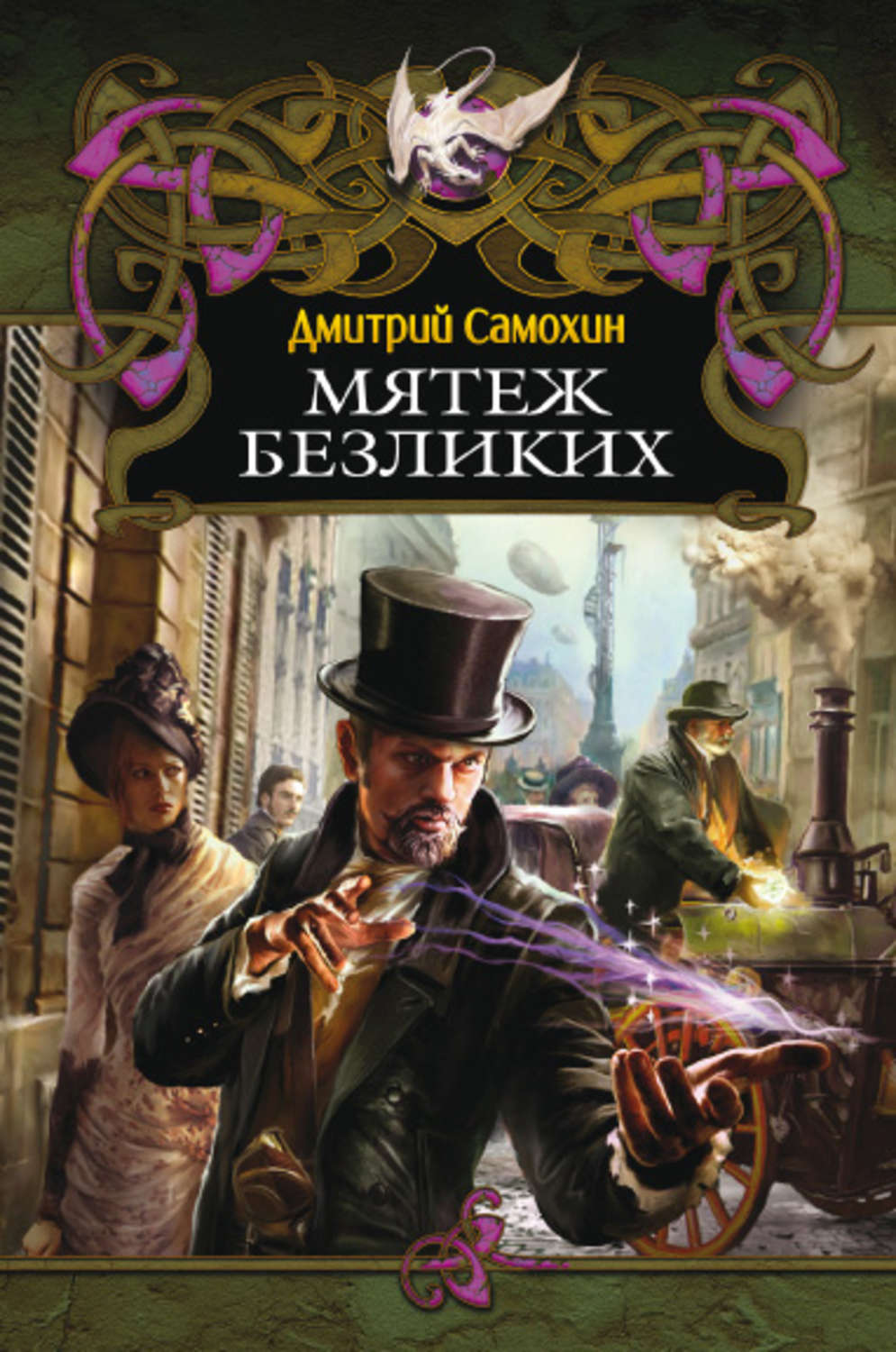 Обложка книги «Мятеж Безликих»