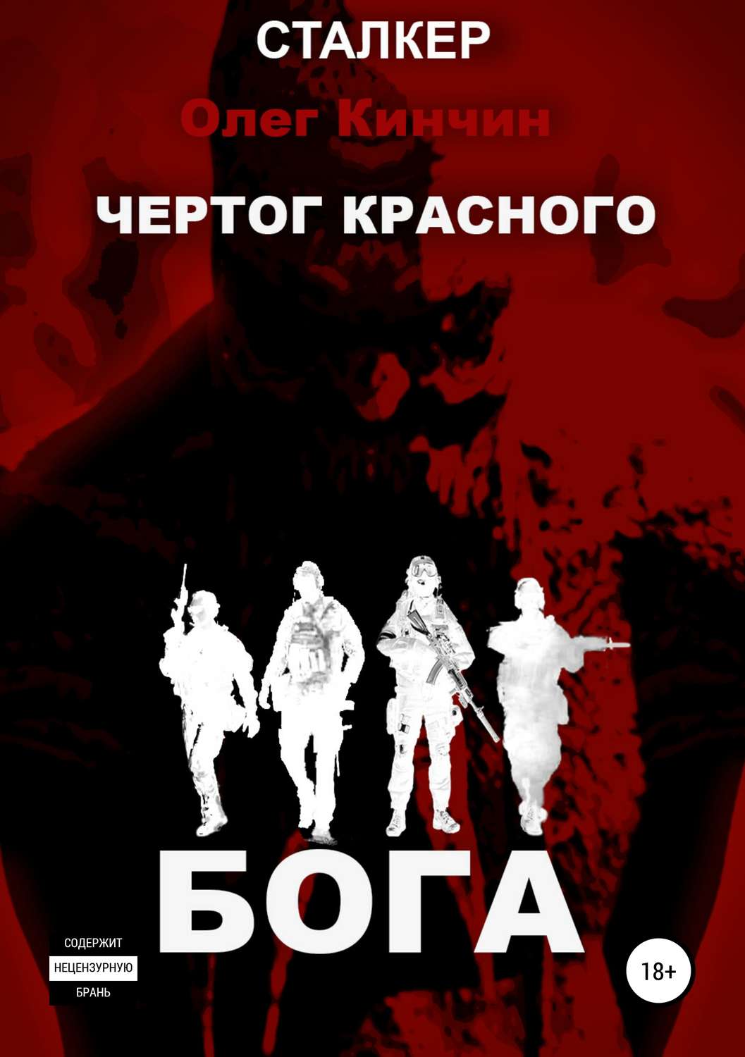 Обложка книги «Сталкер. Чертог красного бога»