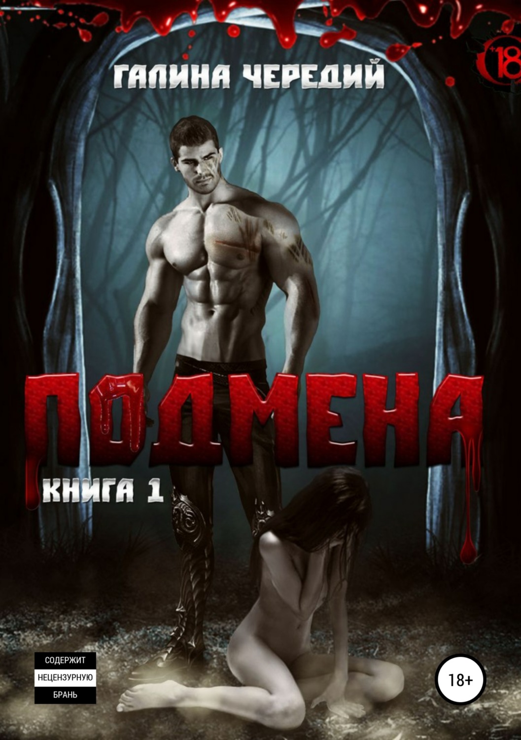 Обложка книги «Подмена»