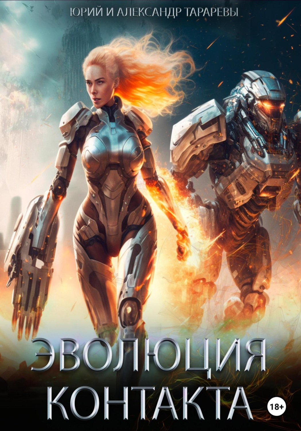 Обложка книги «Эволюция контакта»