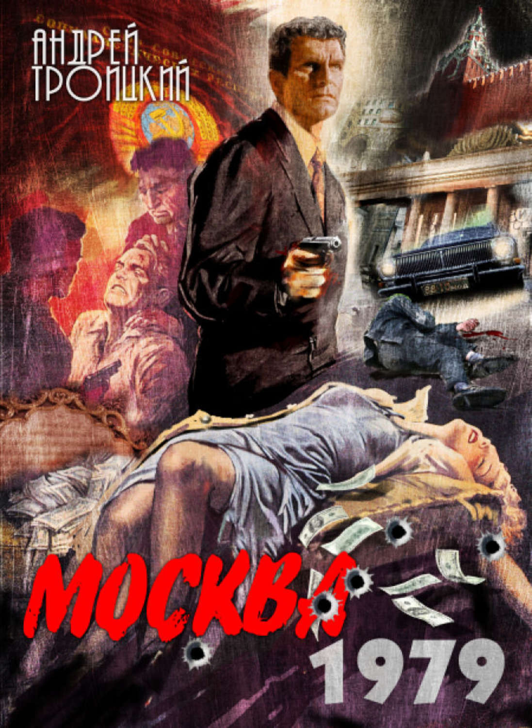Обложка книги «Москва 1979»