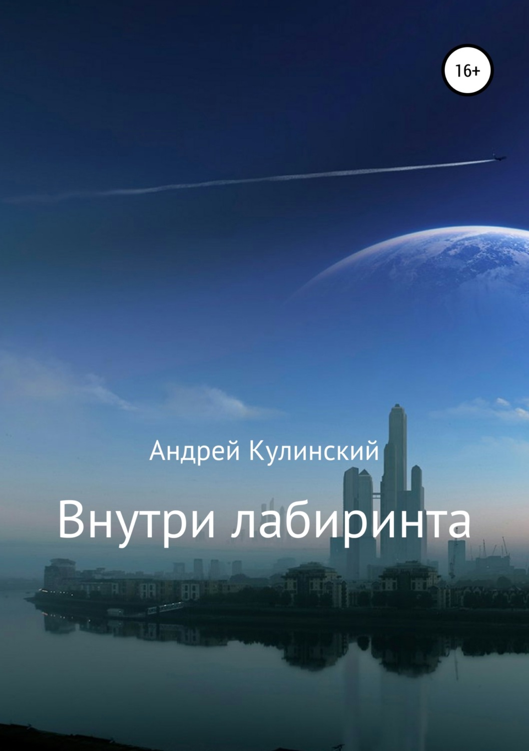 Обложка книги «Внутри лабиринта»