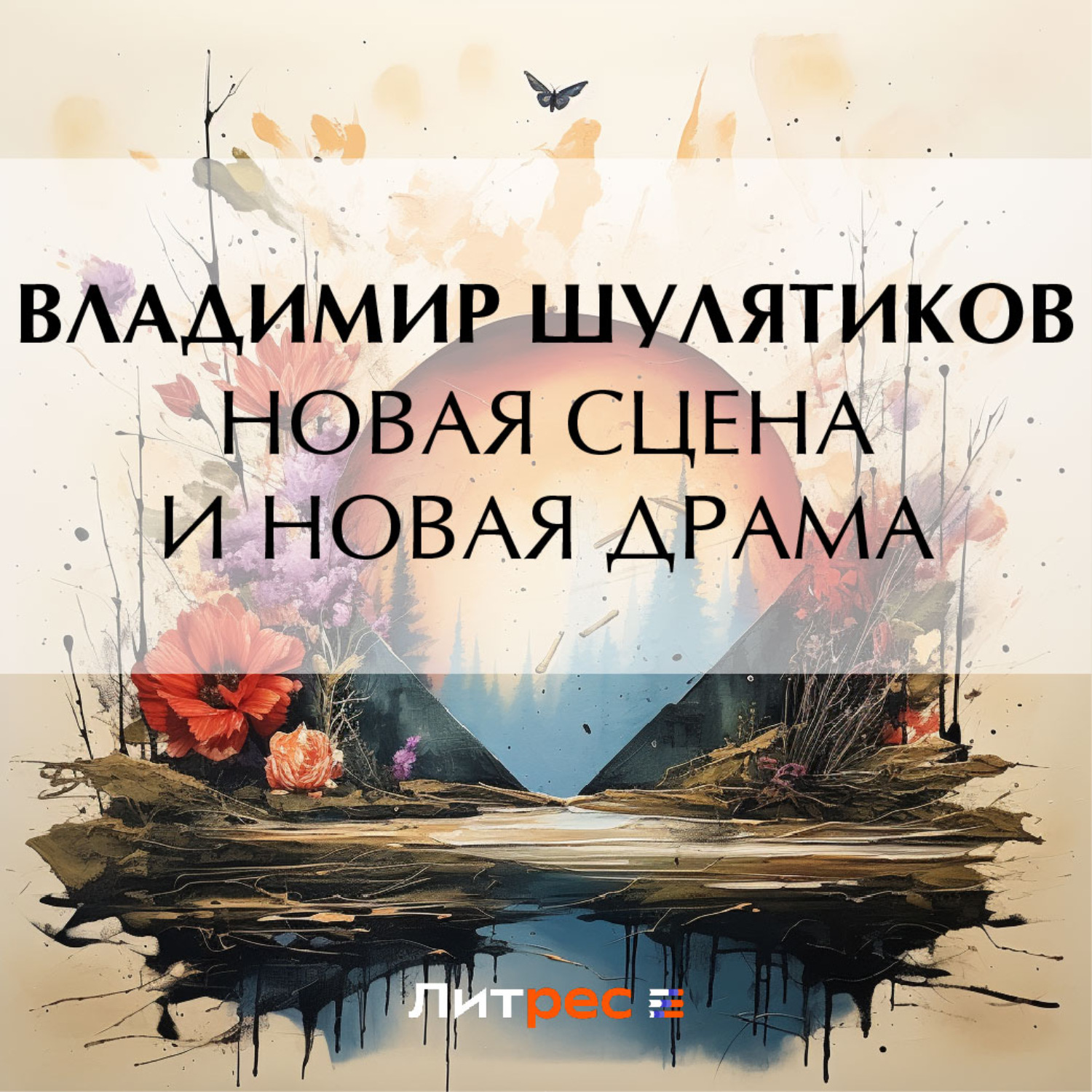 Обложка книги «Новая сцена и новая драма»