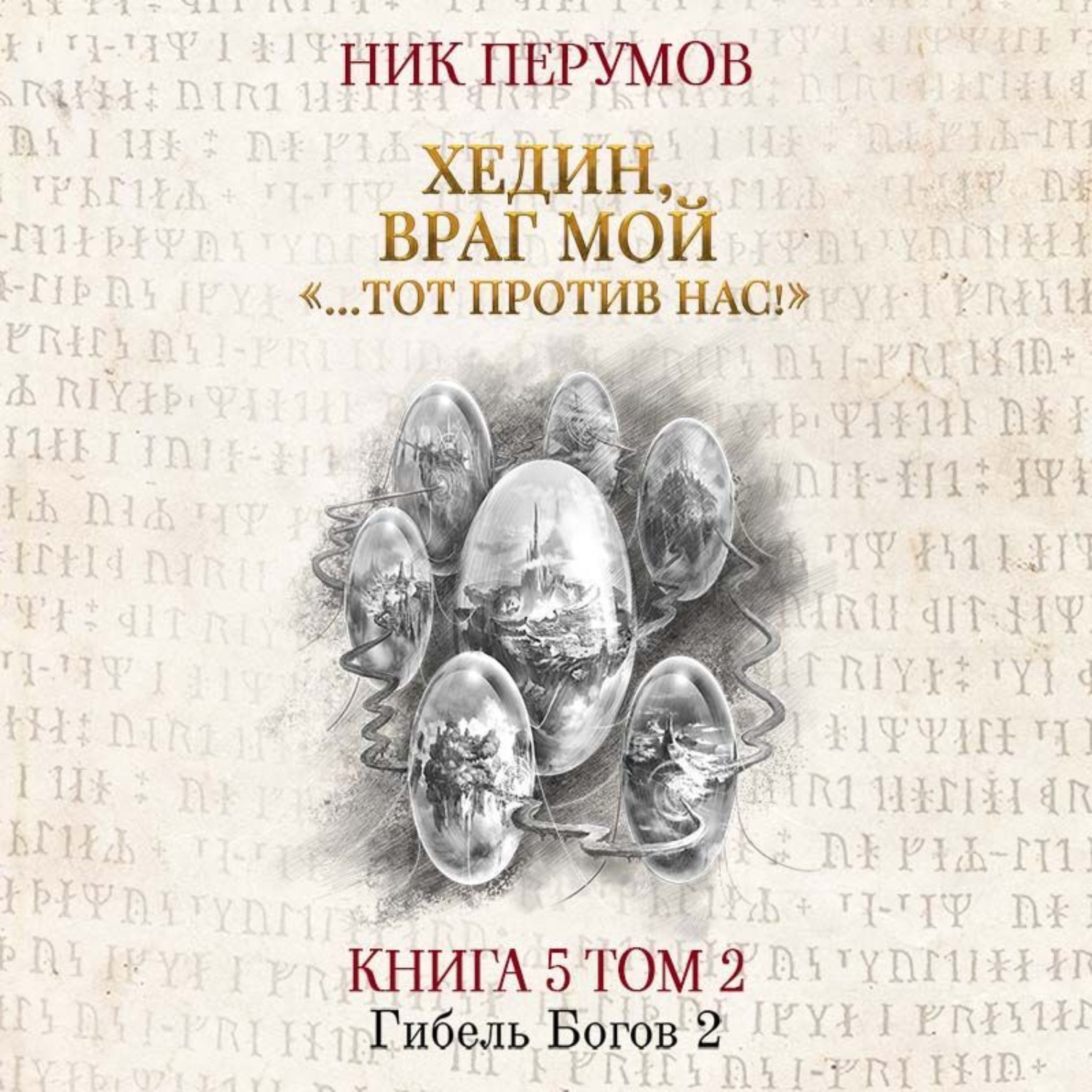 Обложка книги «Хедин, враг мой. Том 2. «…Тот против нас!»»