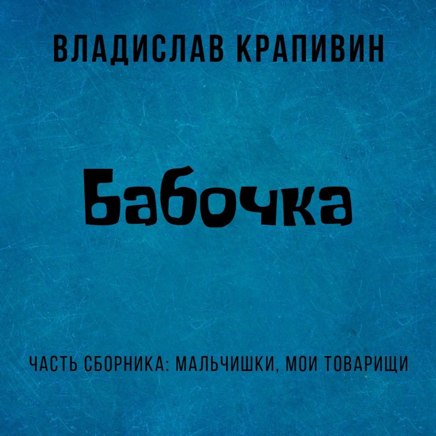 Обложка книги «Бабочка»