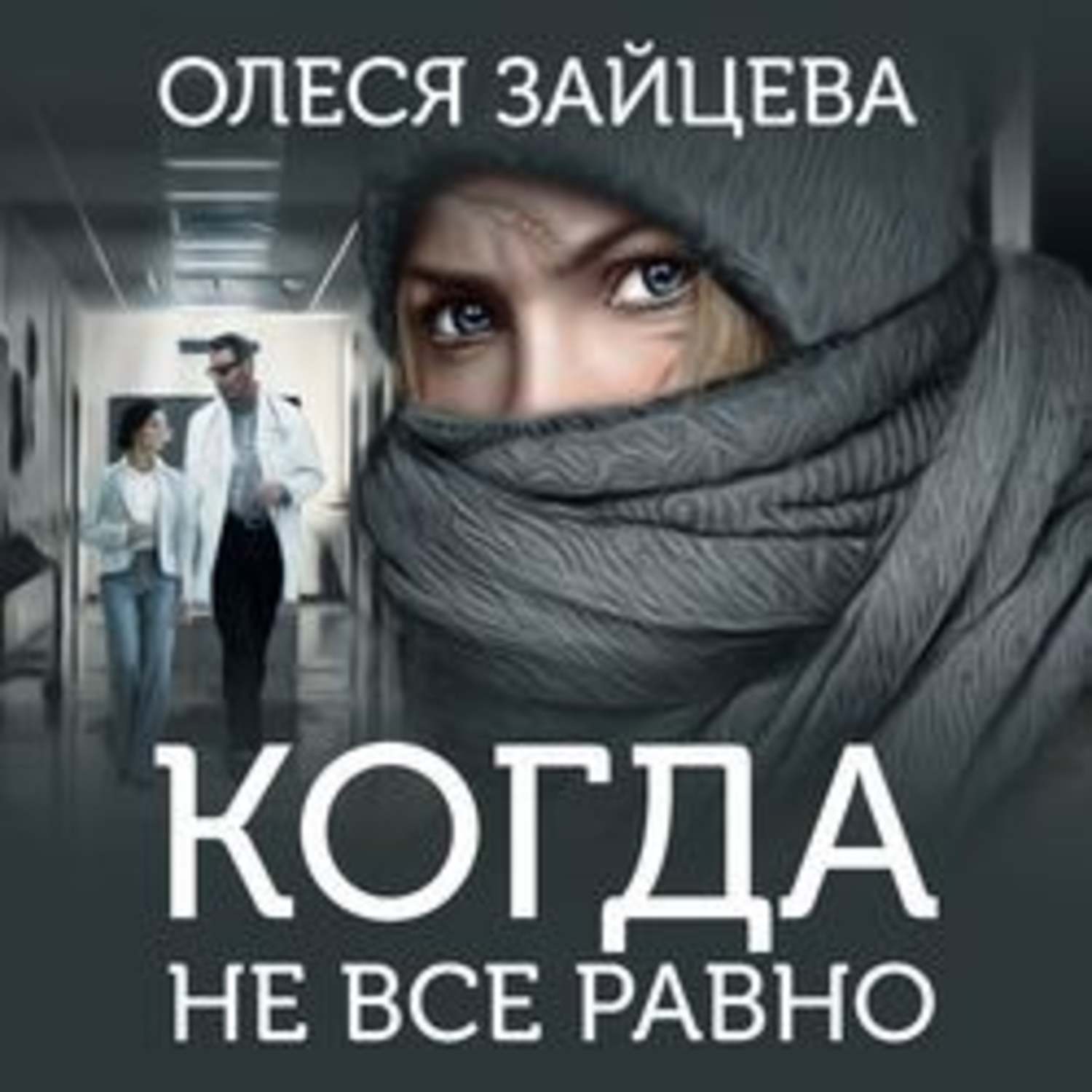 Обложка книги «Когда не всё равно»