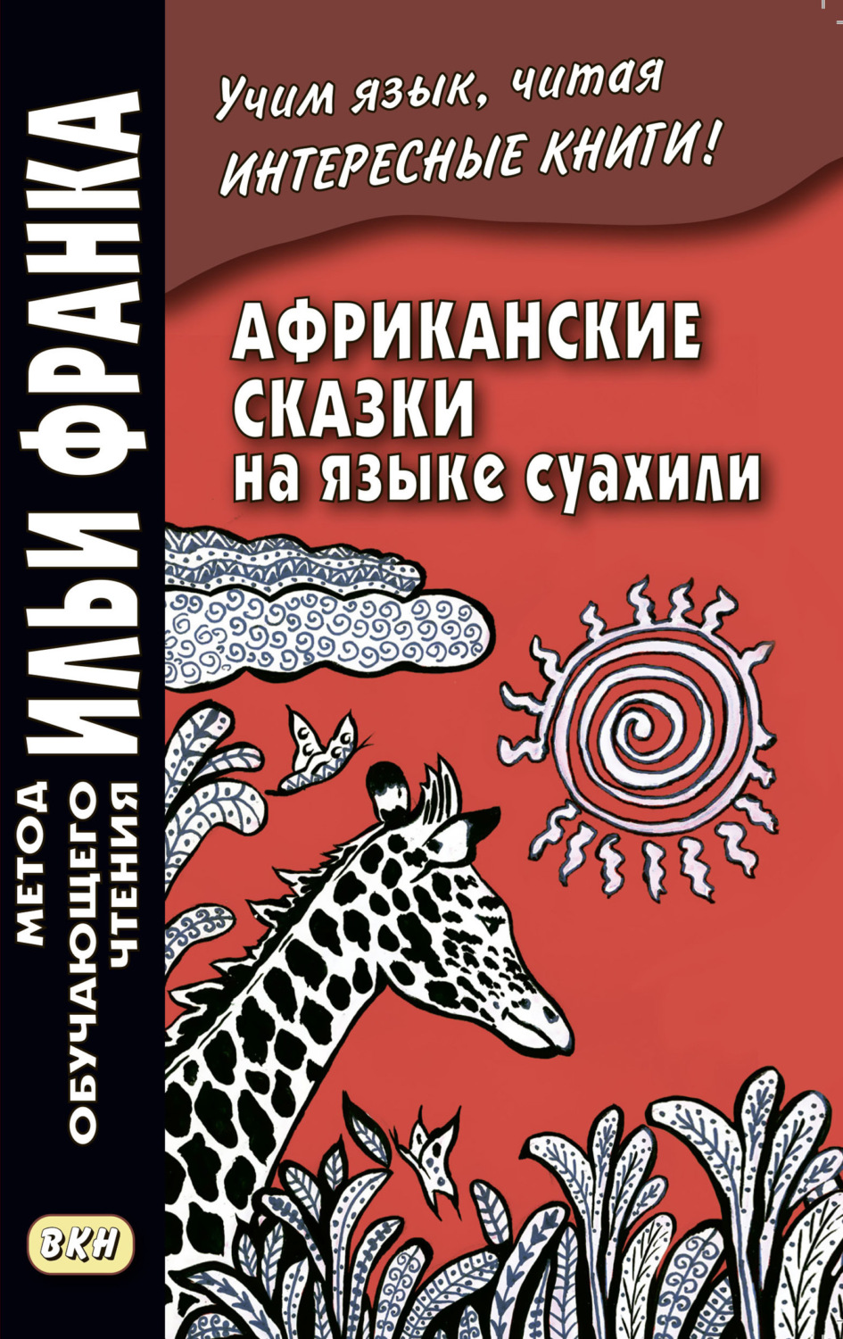 Обложка книги «Африканские сказки на языке суахили / Hadithi za Sababu»