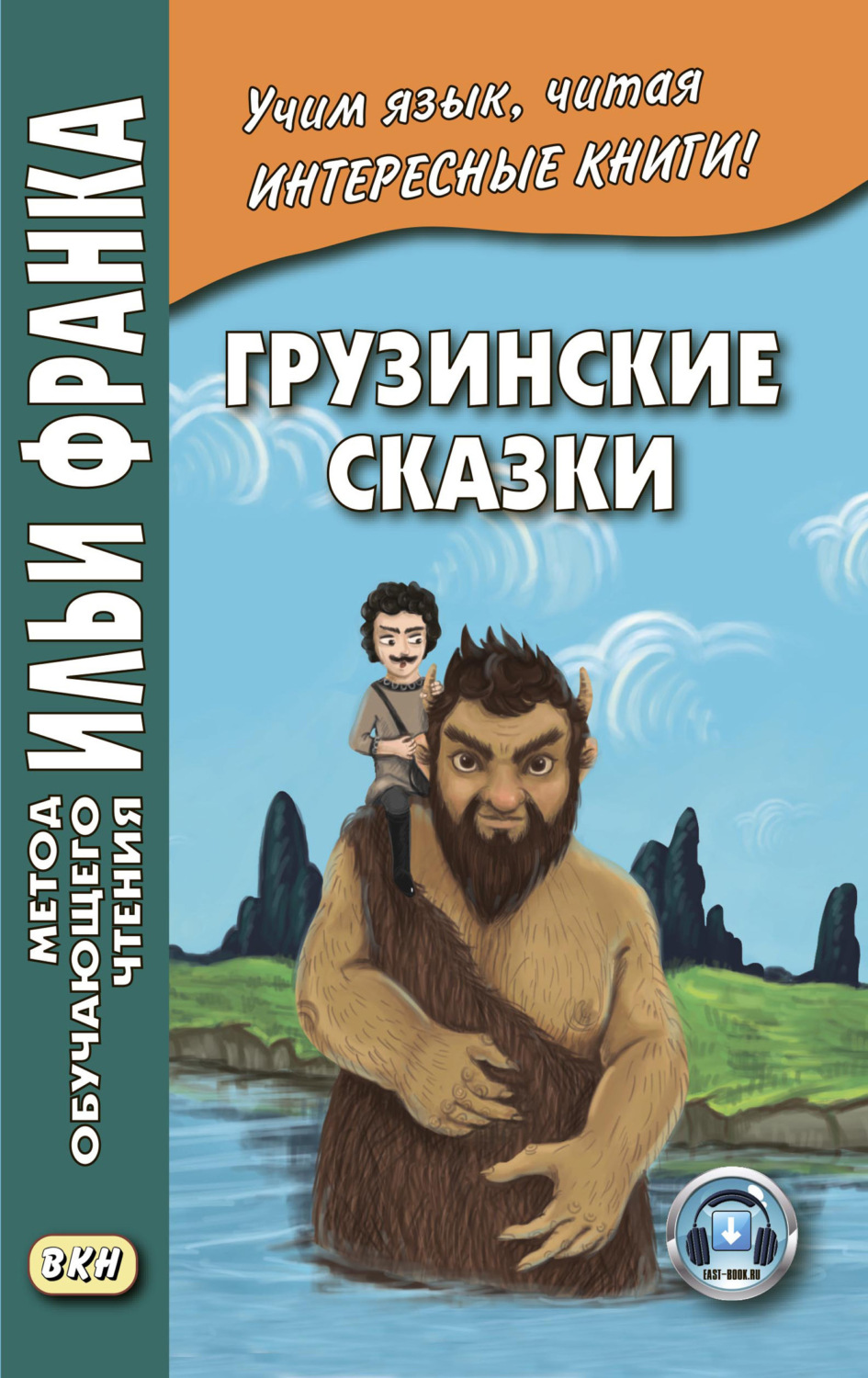 Обложка книги «Грузинские сказки»