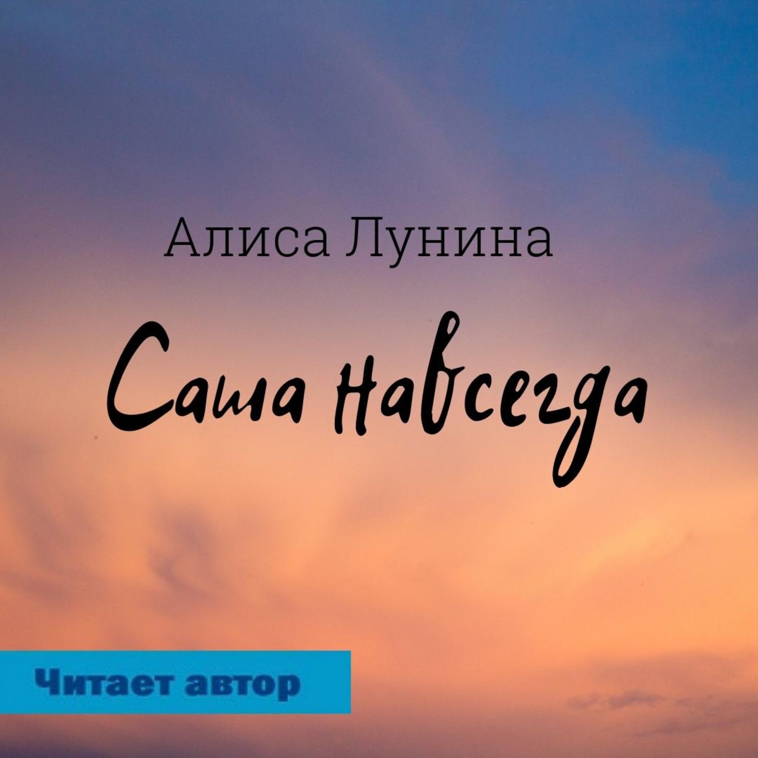 Обложка книги «Саша навсегда»