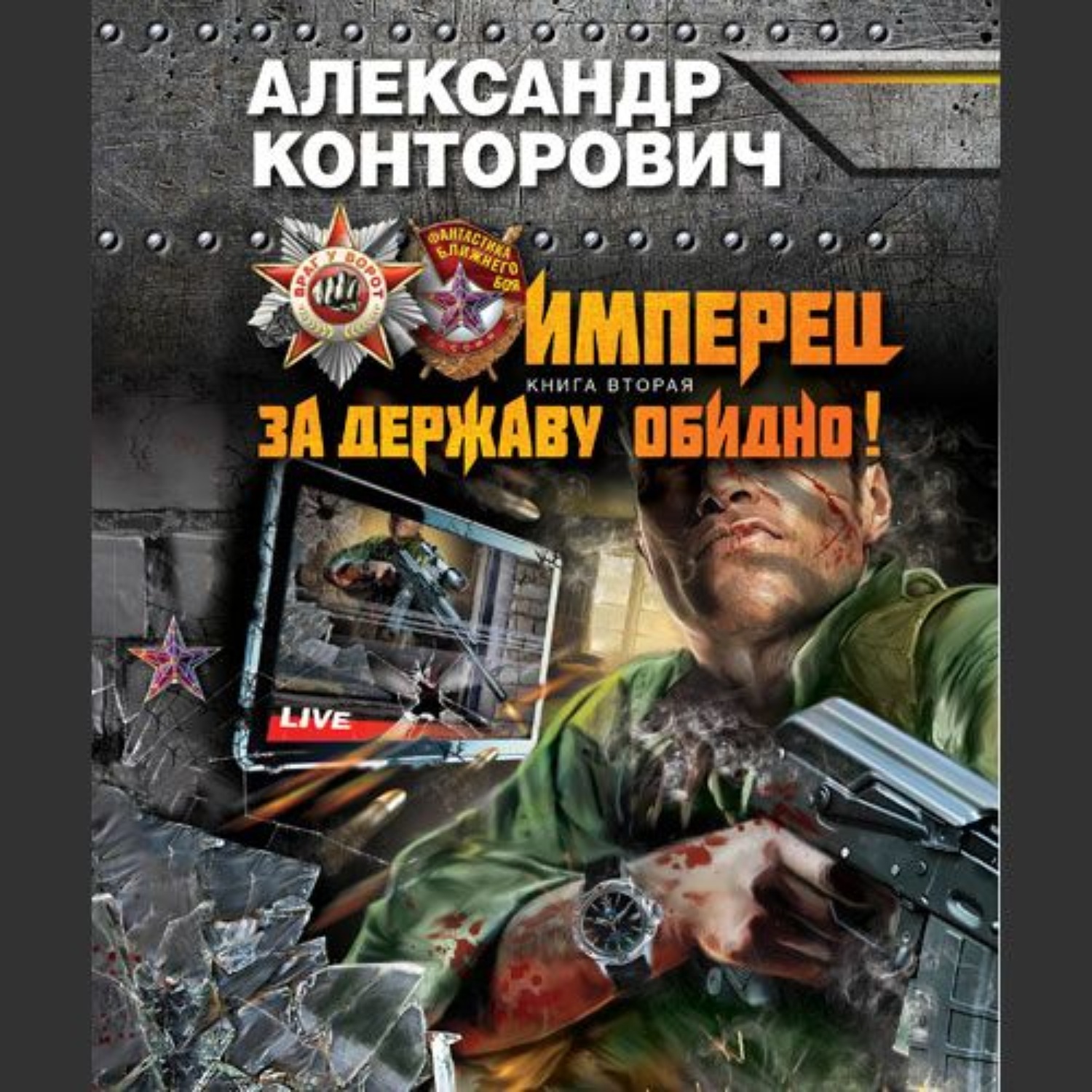 Обложка книги «За Державу обидно!»