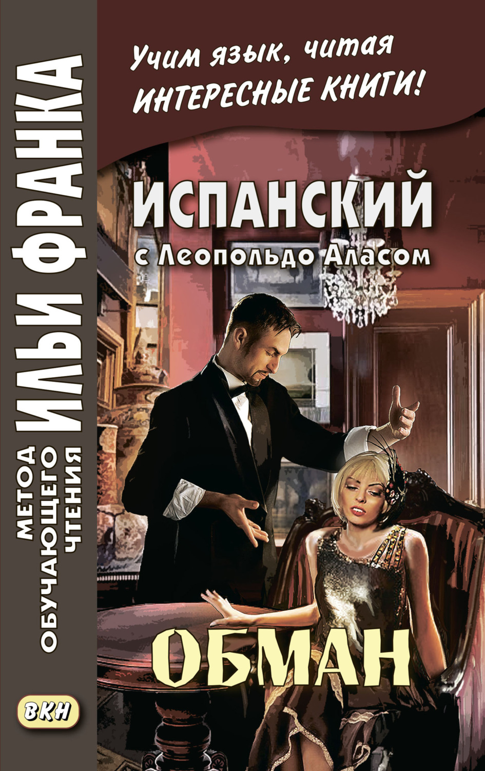 Обложка книги «Испанский с Леопольдо Аласом (Кларином). Обман / Leopoldo Alas Clarín. Superchería»
