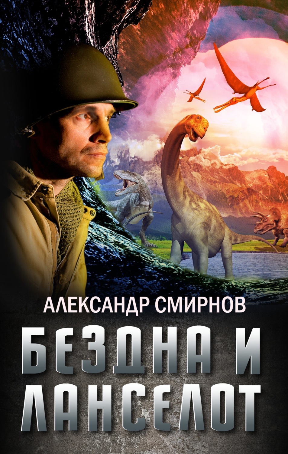 Обложка книги «Бездна и Ланселот»