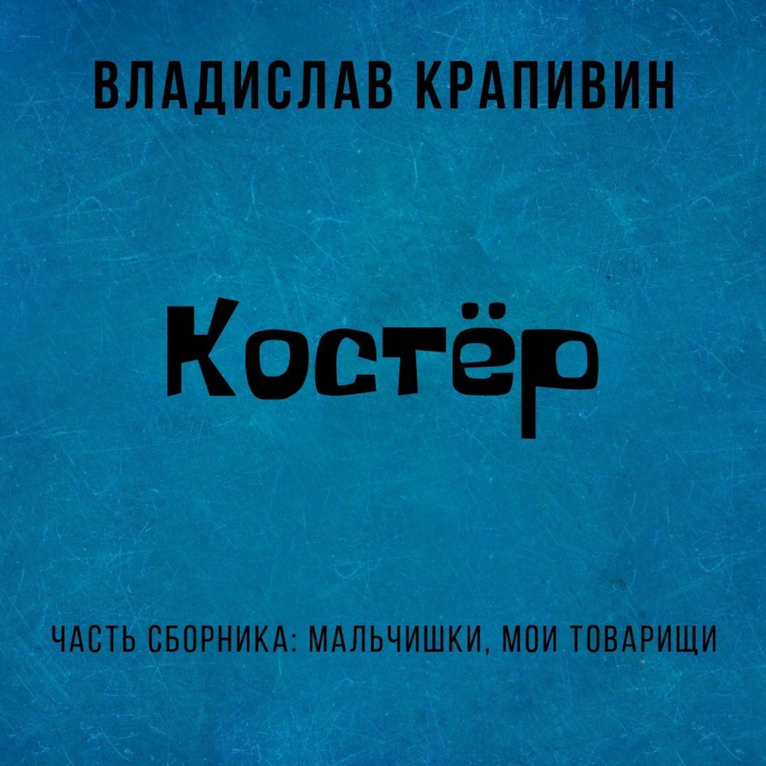 Обложка книги «Костёр»