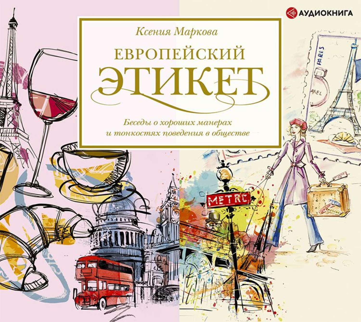 Обложка книги «Европейский этикет. Беседы о хороших манерах и тонкостях поведения в обществе»
