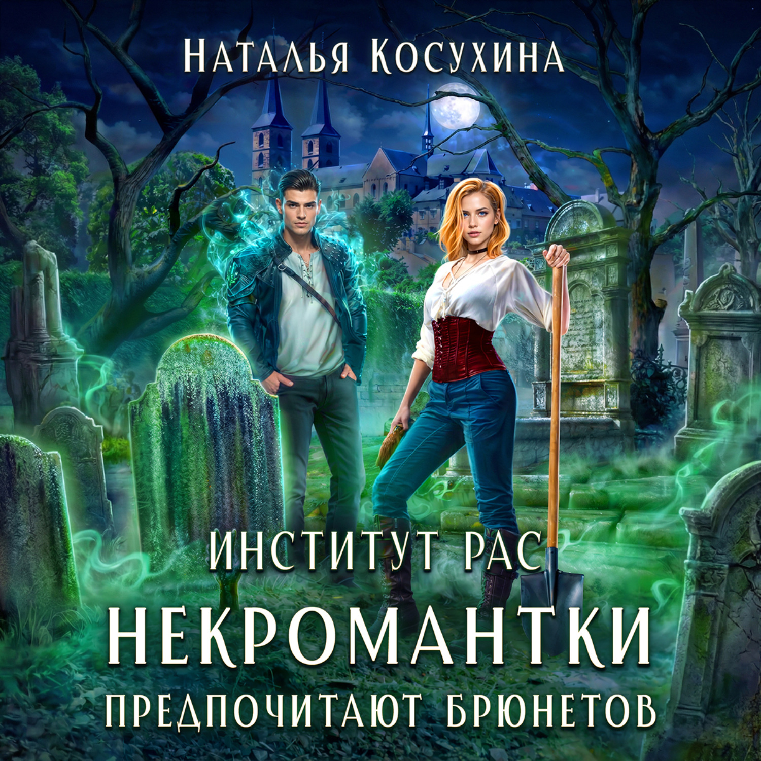 Обложка книги «Институт рас. Некромантки предпочитают брюнетов»