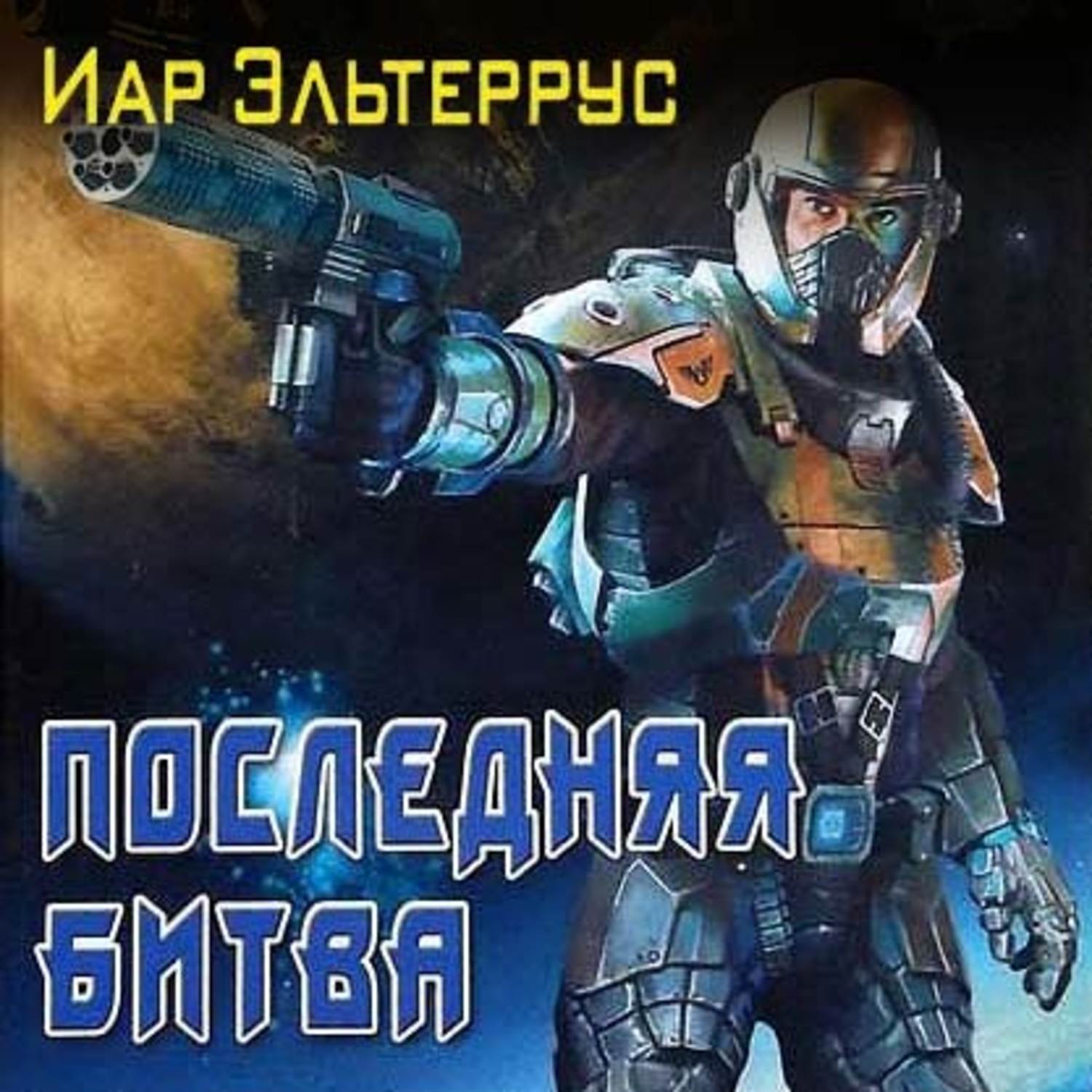 Обложка книги «Последняя битва»