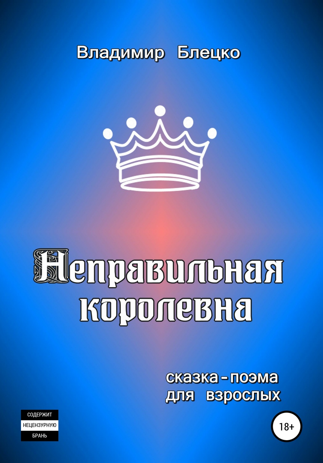 Обложка книги «Неправильная королевна»