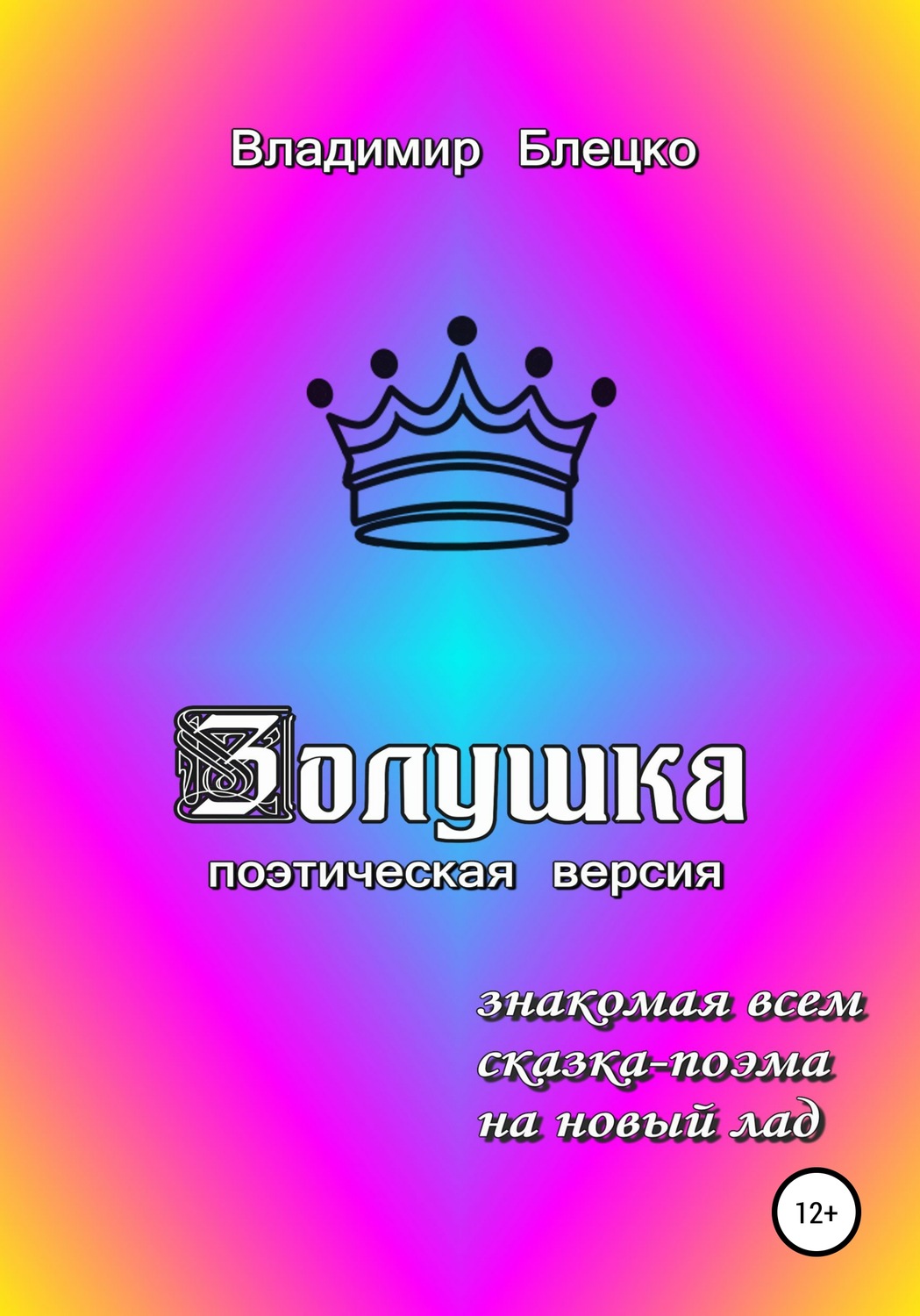 Обложка книги «Золушка. Поэтическая версия»