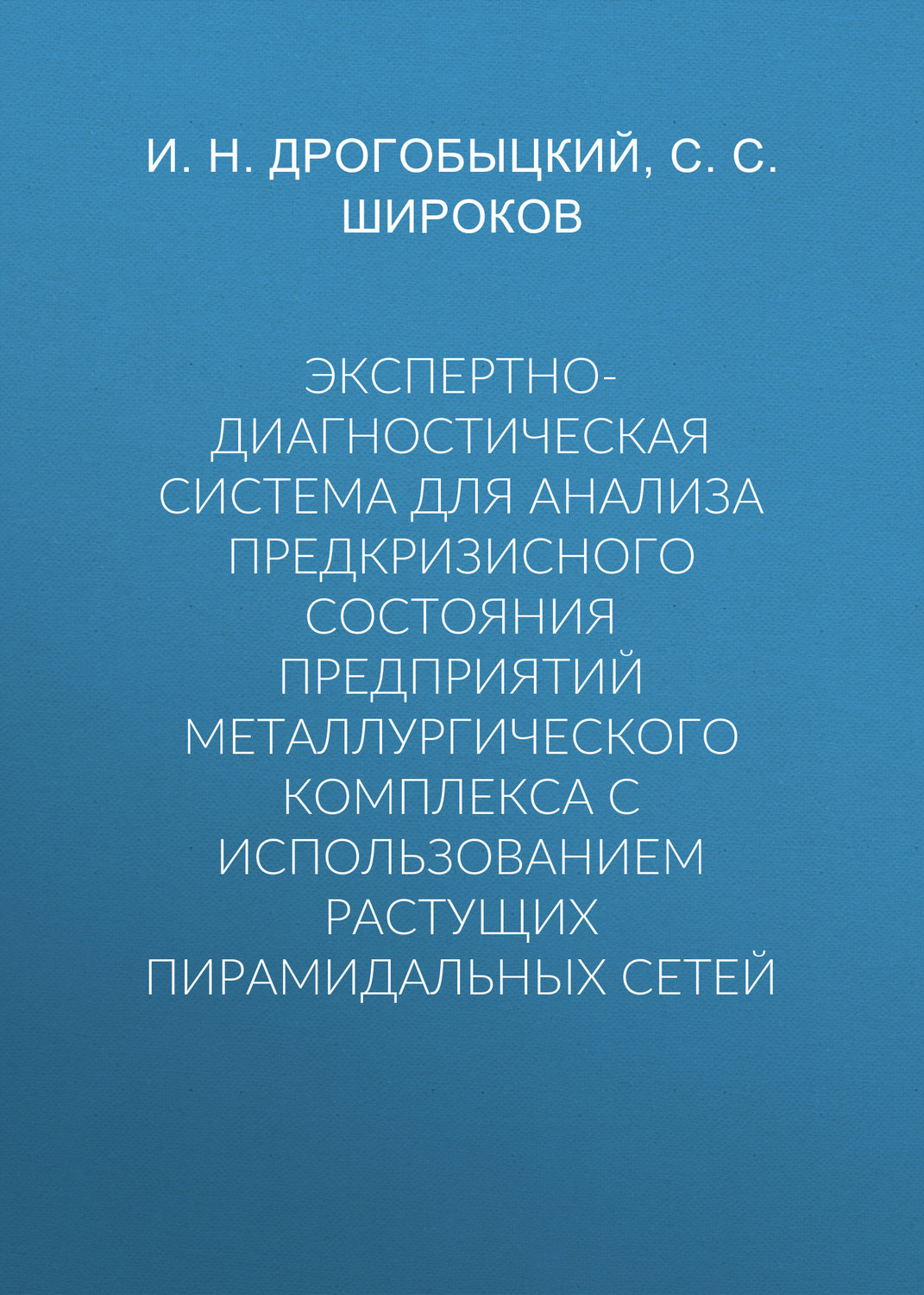 Обложка книги «Экспертно-диагностическая система для анализа предкризисного состояния предприятий металлургического комплекса с использованием растущих пирамидальных сетей»