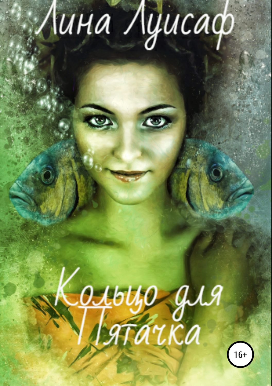Обложка книги «Кольцо для Пятачка»