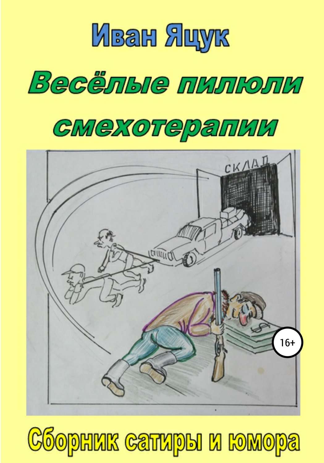 Обложка книги «Весёлые пилюли смехотерапии»