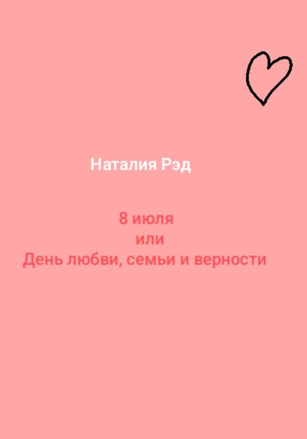 Обложка книги «Восьмое июля, или День любви, семьи и верности»