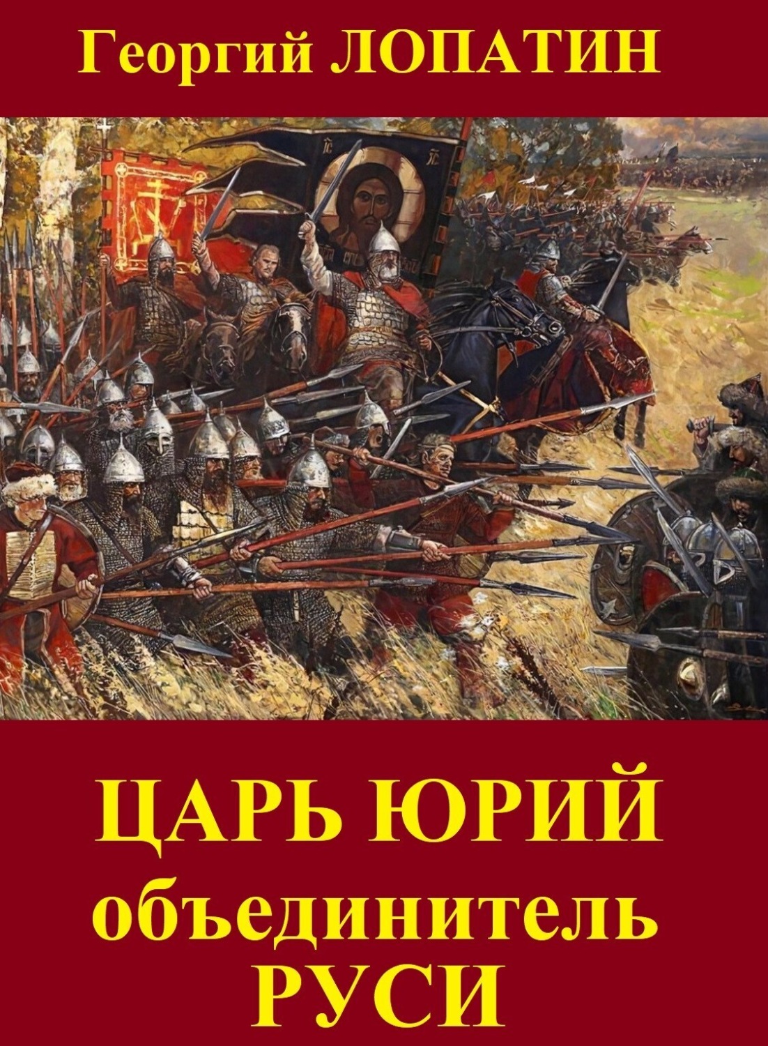 Обложка книги «Царь Юрий. Объединитель Руси»