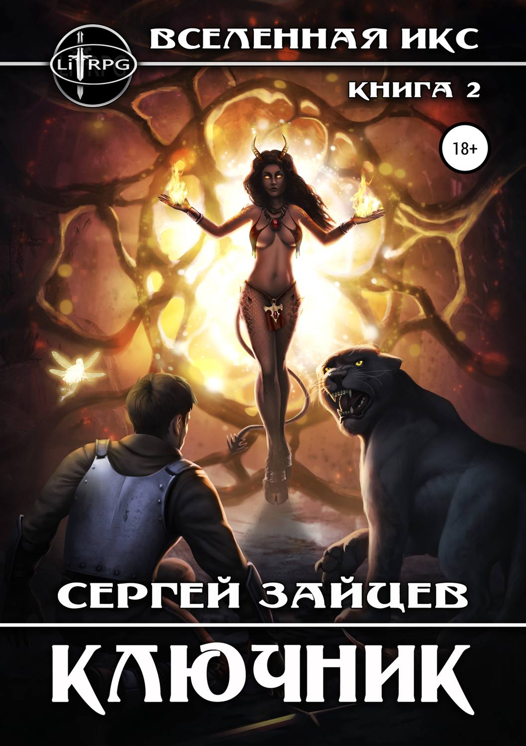 Обложка книги «Вселенная ИКС: Ключник»