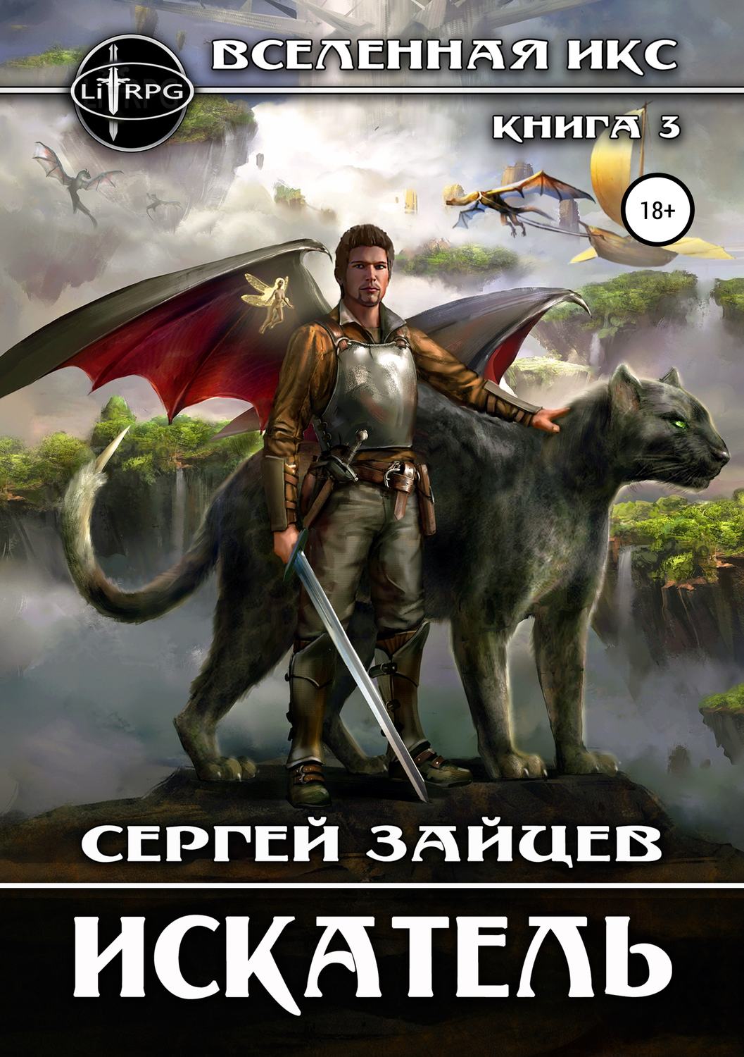 Обложка книги «Вселенная ИКС: Искатель»