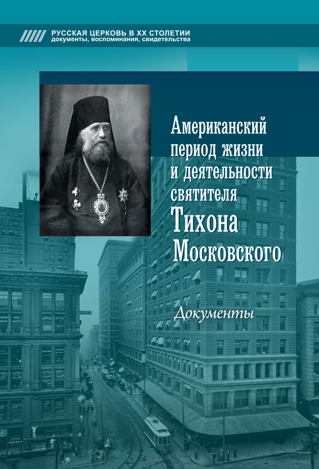 Обложка книги «Американский период жизни и деятельности святителя Тихона Московского. Документы»