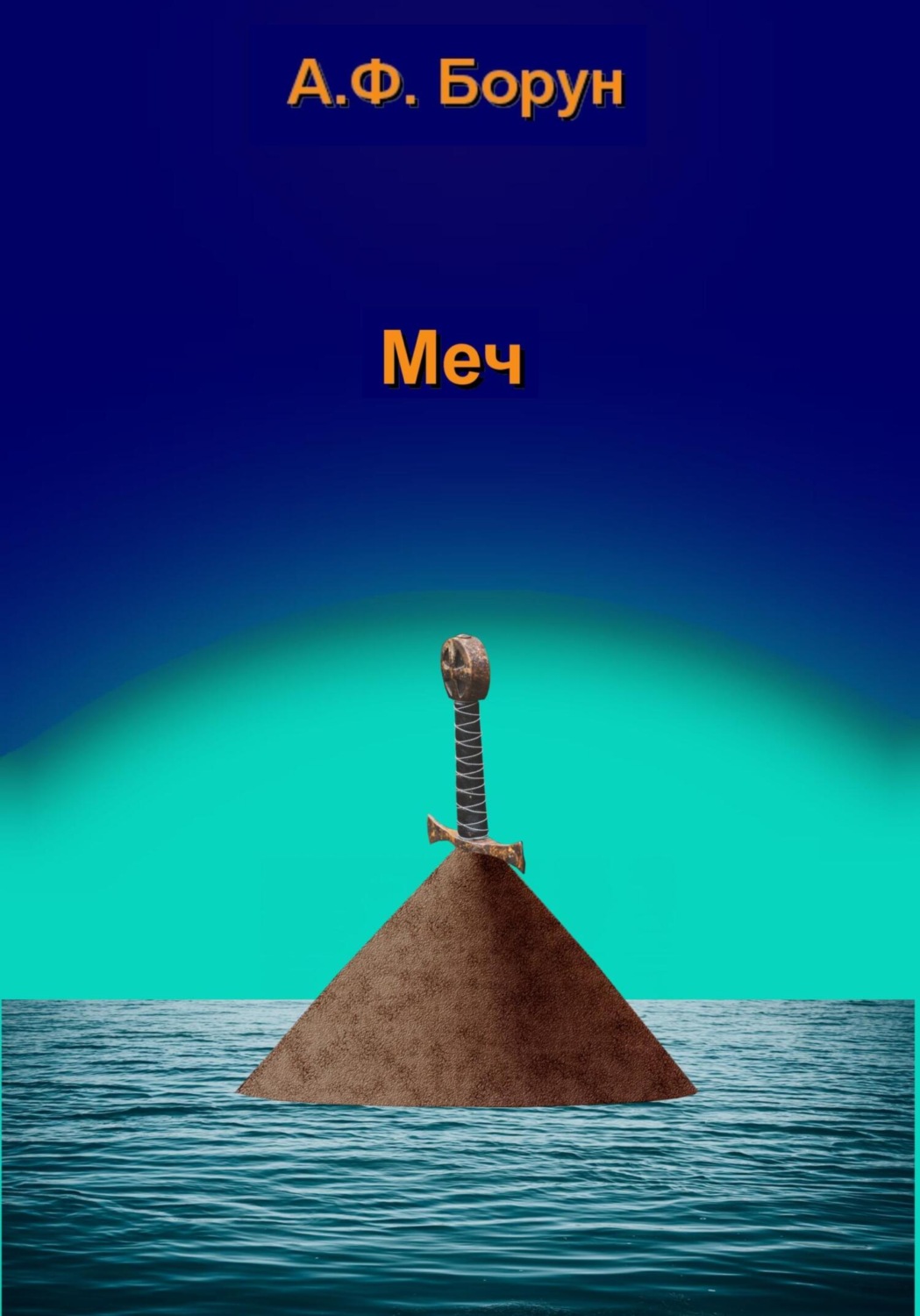 Обложка книги «Меч»