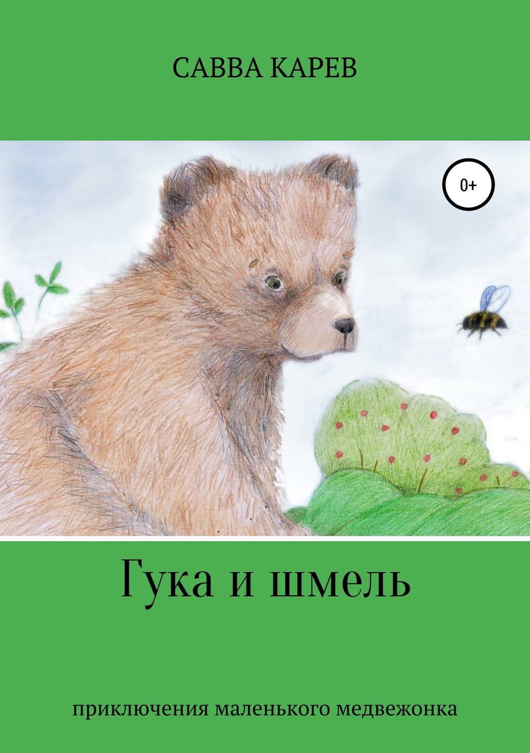 Обложка книги «Гука и шмель»