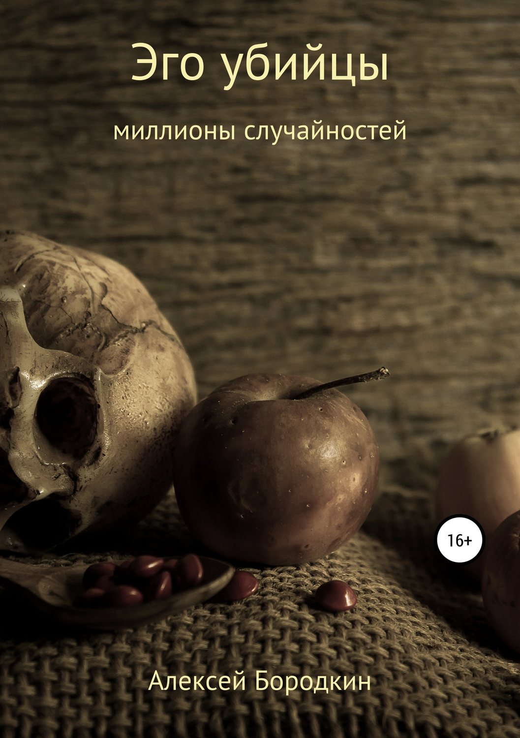 Обложка книги «Эго убийцы»