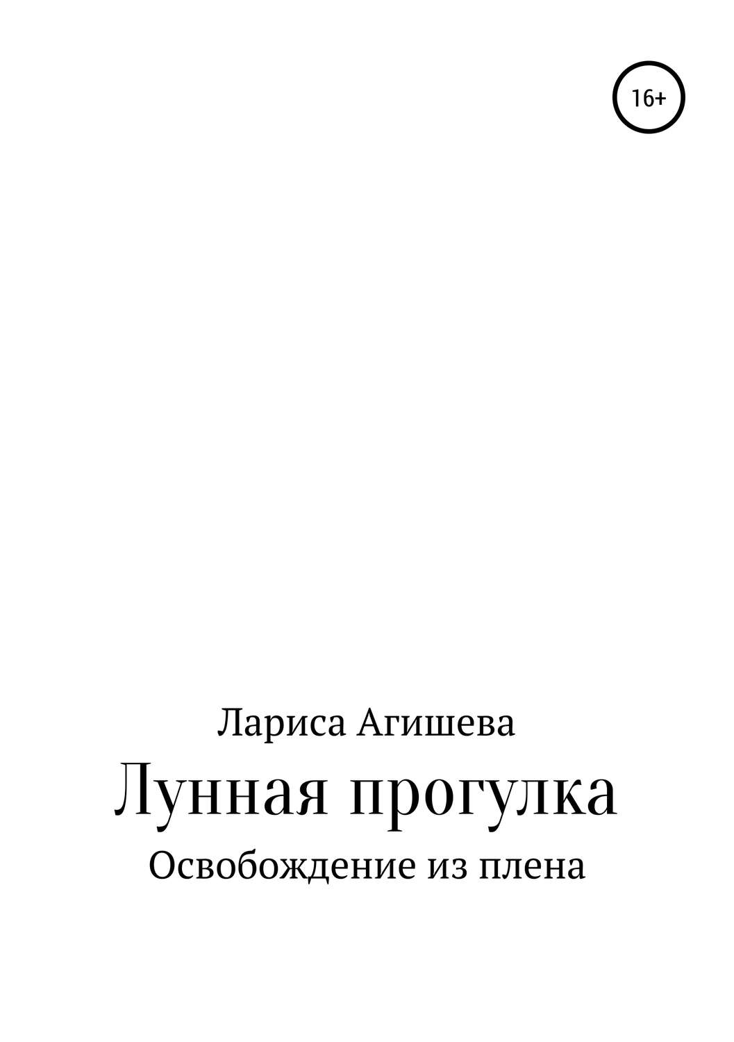 Обложка книги «Лунная прогулка»