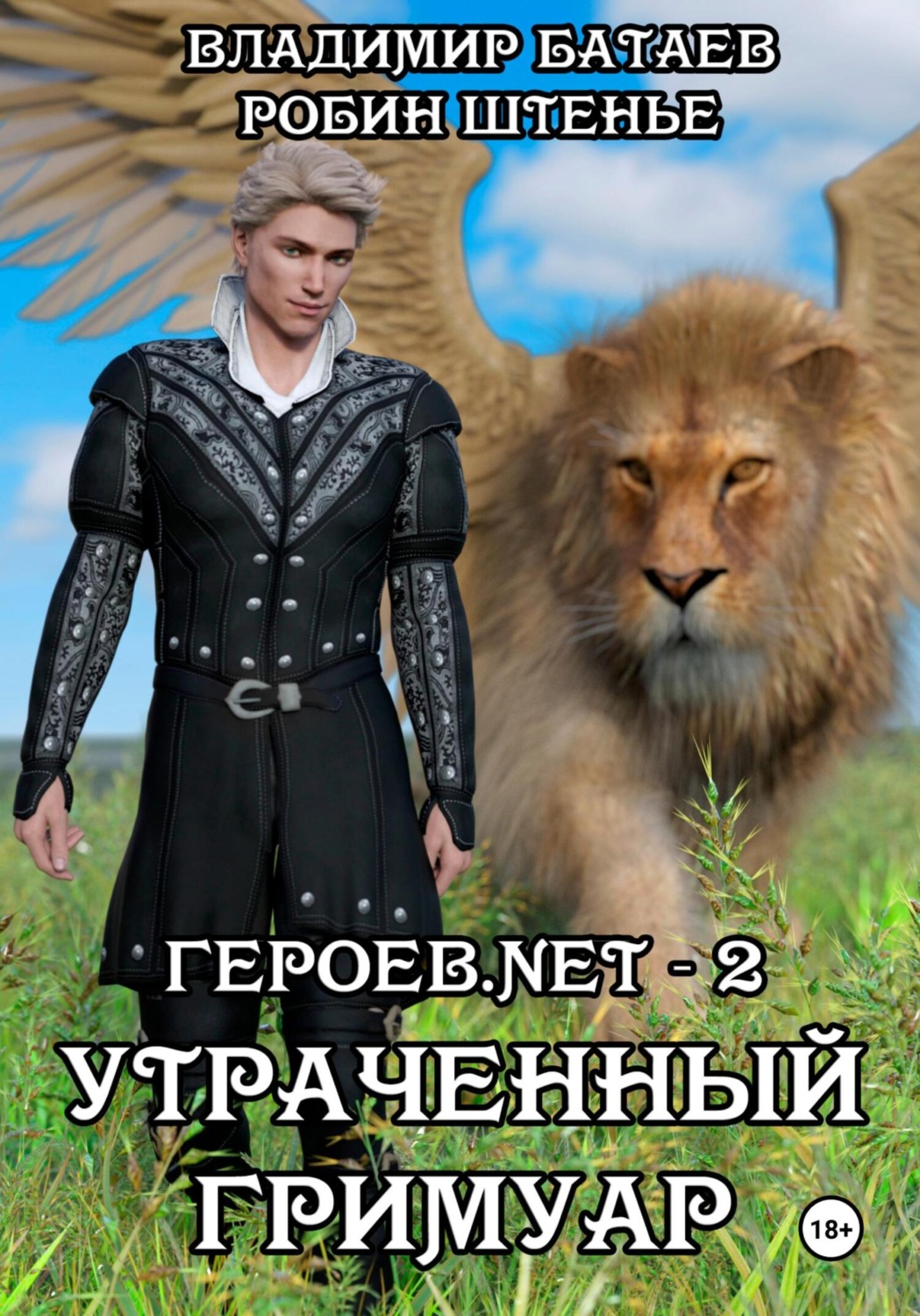 Обложка книги «Героев.net – 2. Утраченный гримуар»