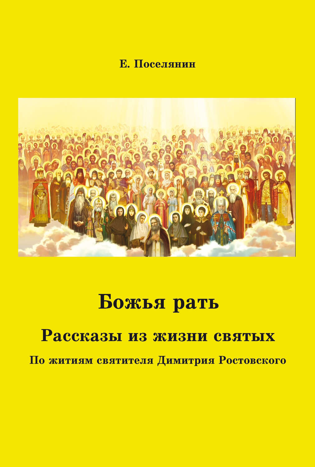 Обложка книги «Божья рать. Рассказы из жизни святых»